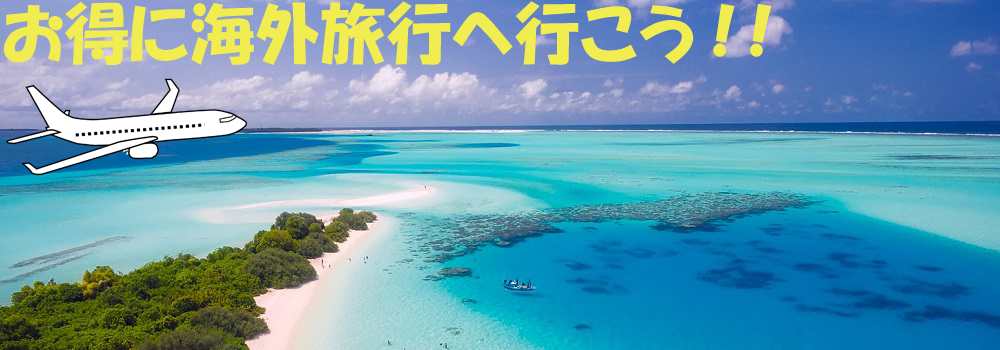 お得に海外旅行へ行こう！！